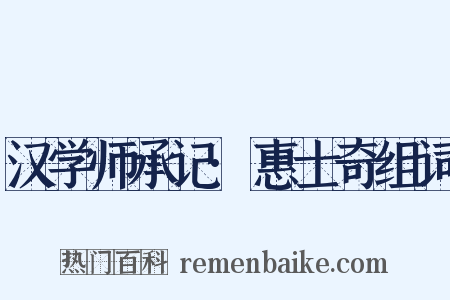 汉学师承记·惠士奇组词是什么意思的图片